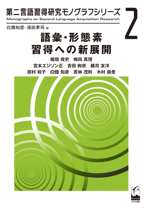 語彙・形態素習得への新展開