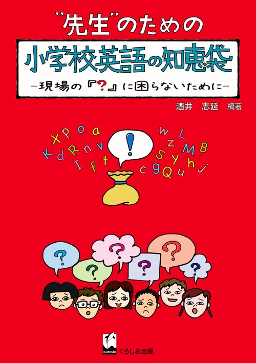 "先生"のための小学校英語の知恵袋 現場の『?』に困らないために