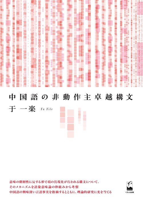 中国語の非動作主卓越構文