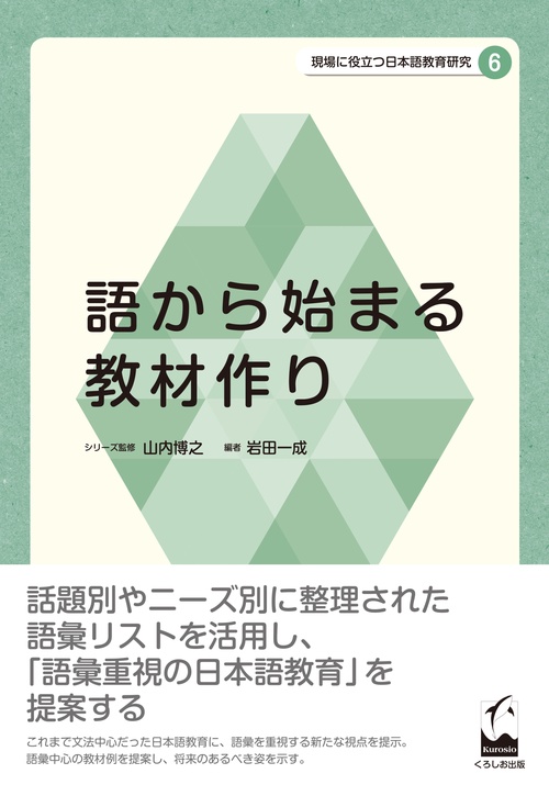 現場に役立つ日本語教育研究 6