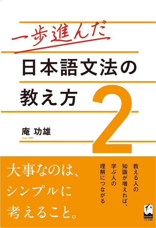 一歩進んだ日本語文法の教え方 2