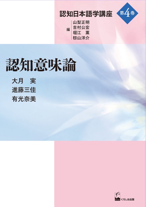 認知日本語学講座 第4巻
