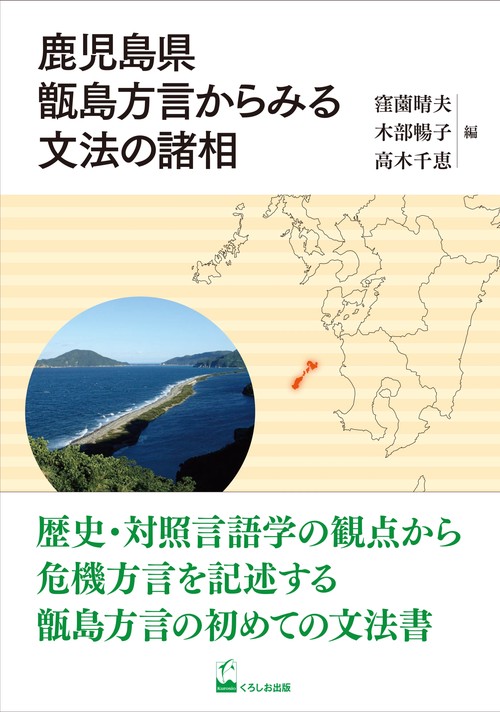 鹿児島県甑島方言からみる文法の諸相