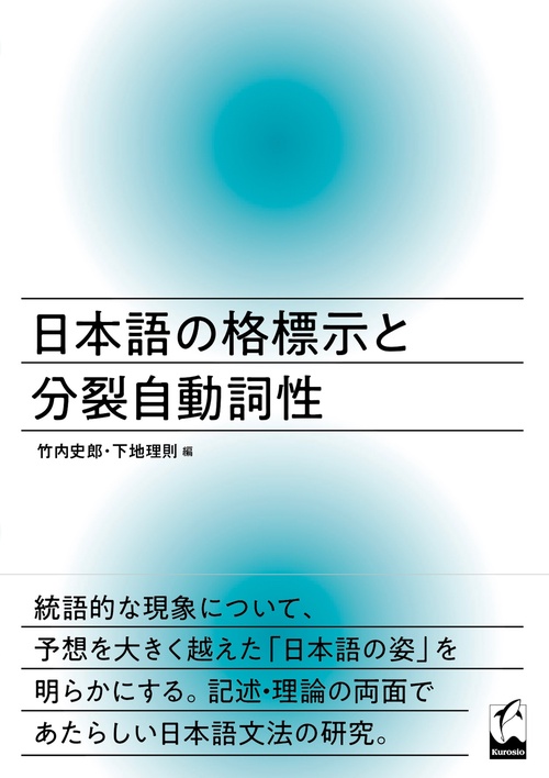 日本語の格標示と分裂自動詞性