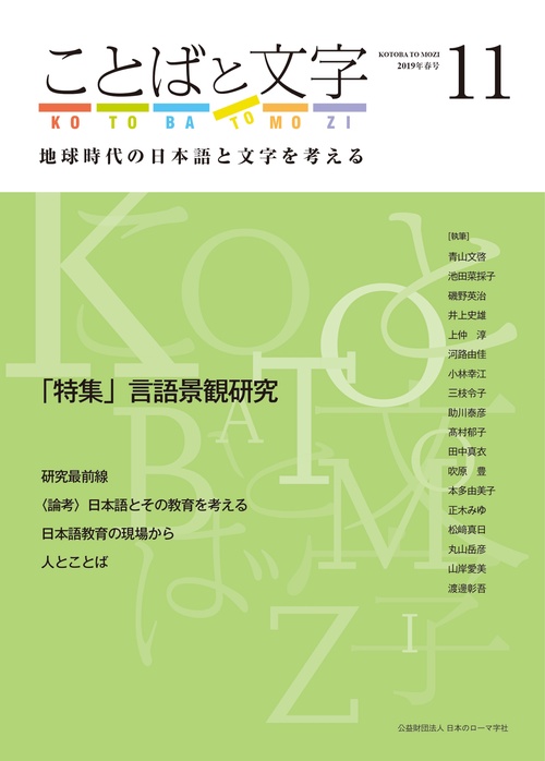 ことばと文字 地球時代の日本語と文字を考える 11(2019年春号)
