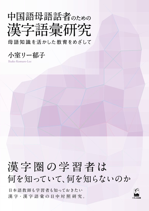 中国語母語話者のための漢字語彙研究 母語知識を活かした教育をめざして