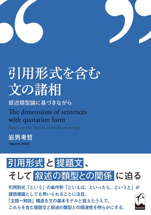 引用形式を含む文の諸相 叙述類型論に基づきながら
