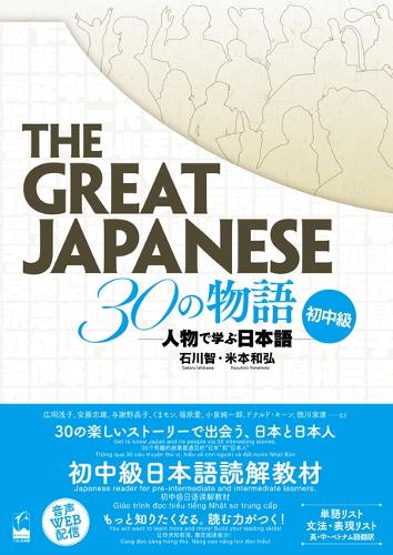 THE GREAT JAPANESE 30の物語 人物で学ぶ日本語 初中級