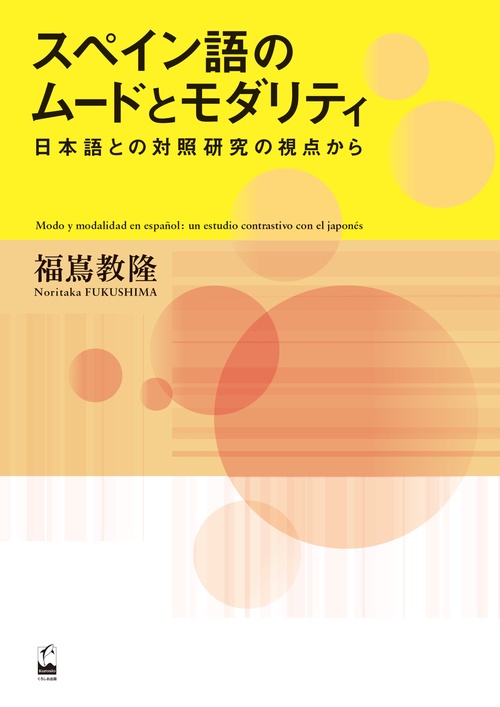スペイン語のムードとモダリティ 日本語との対照研究の視点から