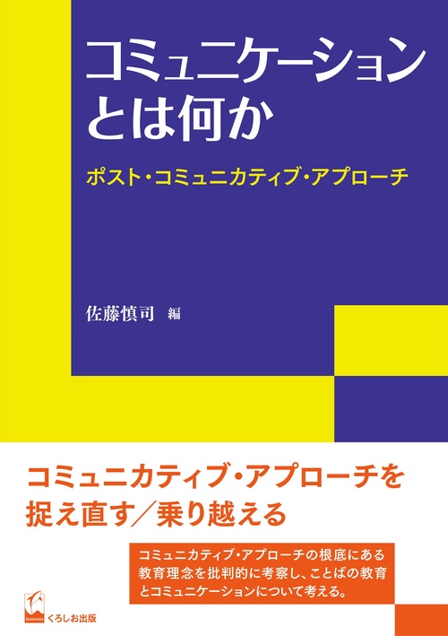 コミュニケーションとは何か ポスト・コミュニカティブ・アプローチ