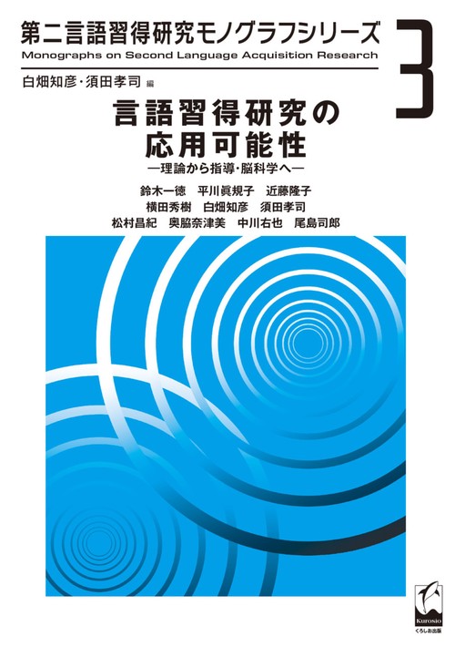 言語習得研究の応用可能性 理論から指導・脳科学へ