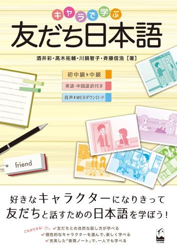 キャラで学ぶ友だち日本語