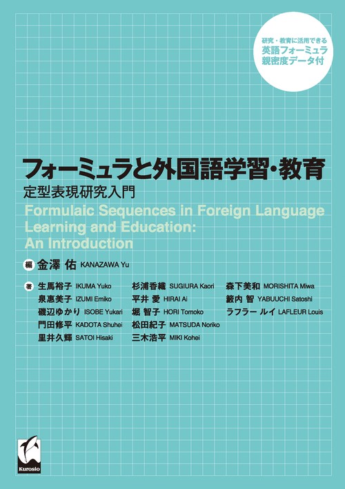 フォーミュラと外国語学習・教育