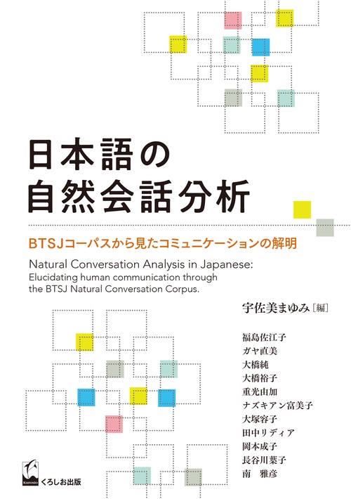 日本語の自然会話分析