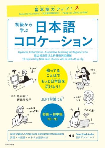 基本語力アップ！　初級から学ぶ　日本語コロケーション