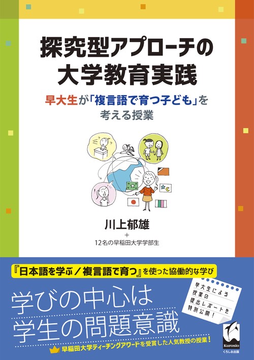 探究型アプローチの大学教育実践