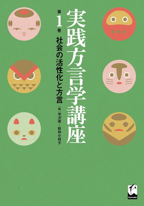 社会の活性化と方言
