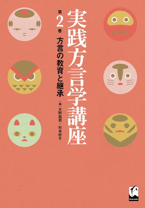 方言の教育と継承