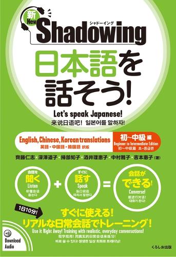 新・シャドーイング　日本語を話そう！　初～中級編　[英語・中国語・韓国語訳版]