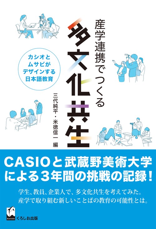 産学連携でつくる多文化共生