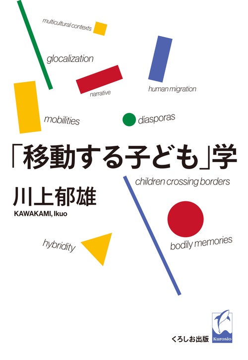 「移動する子ども」学