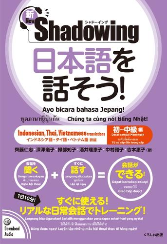 新・シャドーイング　日本語を話そう！　初～中級編　[インドネシア語・タイ語・ベトナム語訳版]
