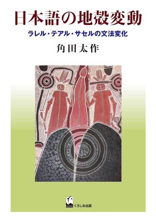 日本語の地殻変動