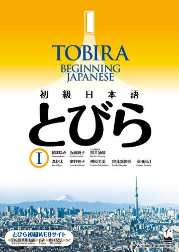 初級日本語　とびら Ⅰ  / TOBIRA 1: Beginning Japanese