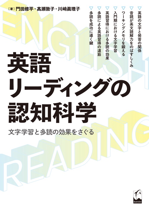 英語リーディングの認知科学