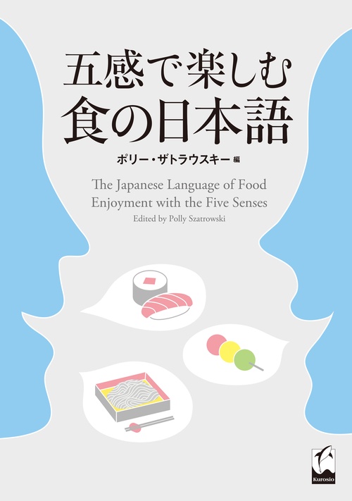 五感で楽しむ食の日本語