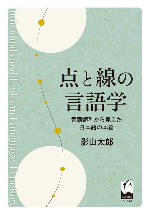 点と線の言語学