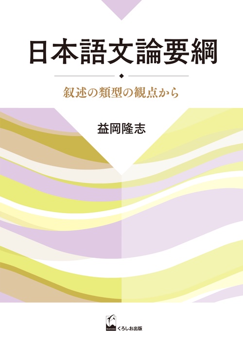 日本語文論要綱