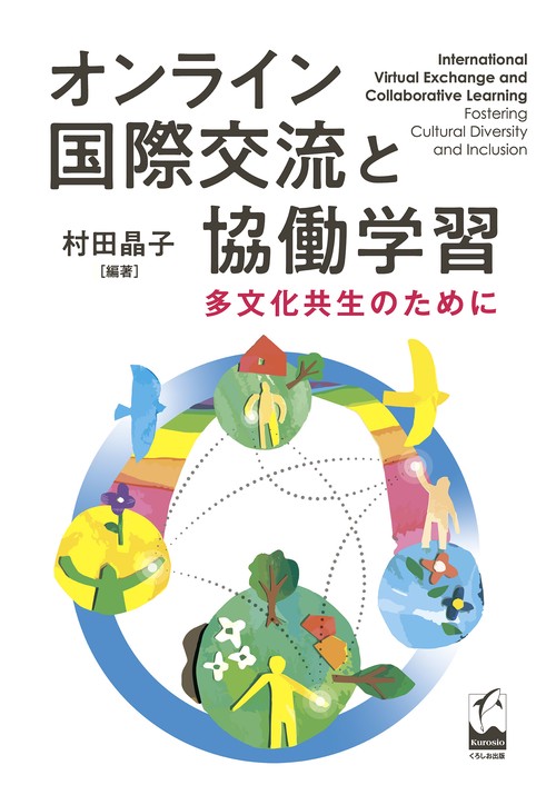 オンライン国際交流と協働学習