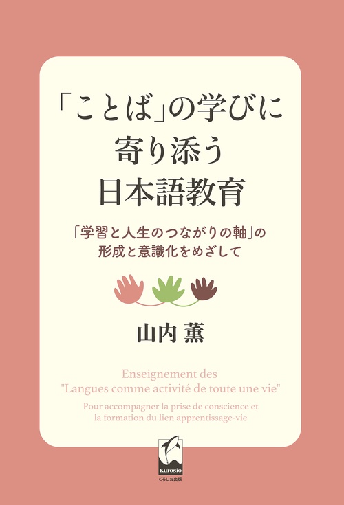 「ことば」の学びに寄り添う日本語教育