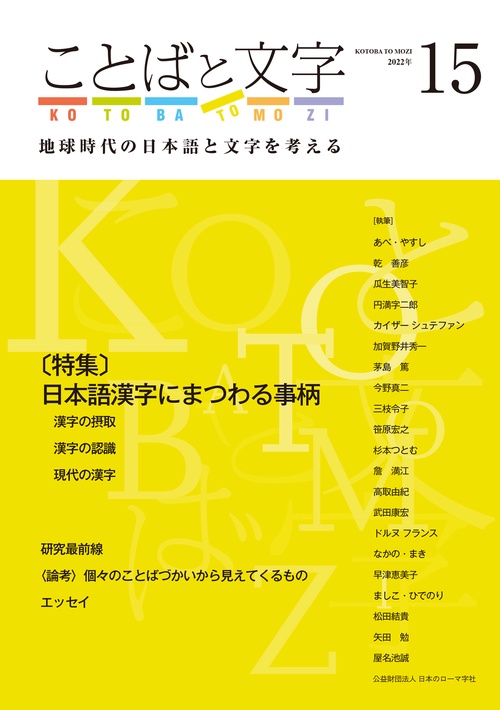 ことばと文字　15号