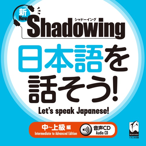 新・シャドーイング　日本語を話そう！　中～上級編　音声CD