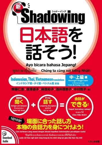 新・シャドーイング　日本語を話そう！　中～上級編　[インドネシア語・タイ語・ベトナム語訳版]