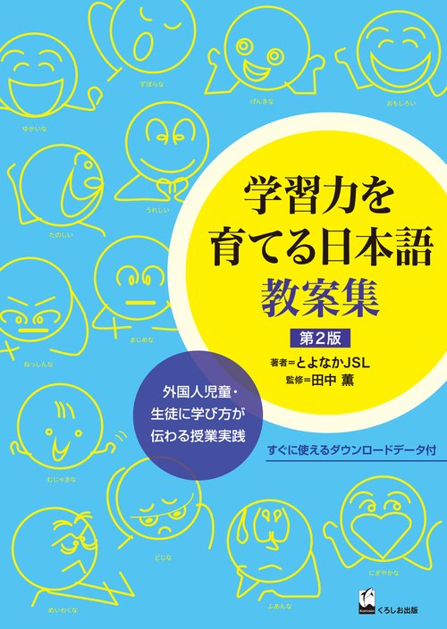 学習力を育てる日本語　教案集　第２版　