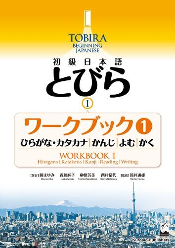 初級日本語　とびら I　ワークブック１ / TOBIRA I -Hiragana/Katakana, Kanji, Reading, Writing