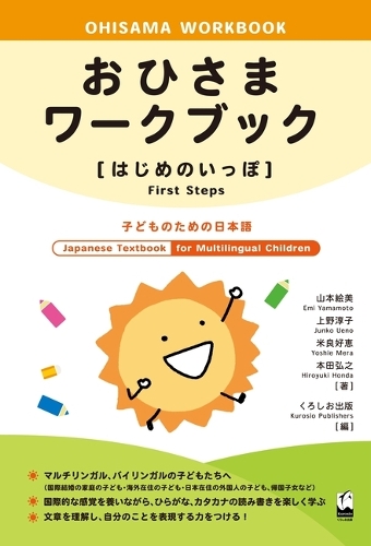 おひさまワークブック［はじめのいっぽ］