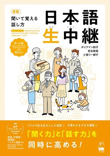 新版　聞いて覚える話し方　日本語生中継　中～上級