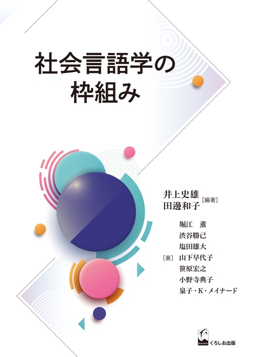 社会言語学の枠組み