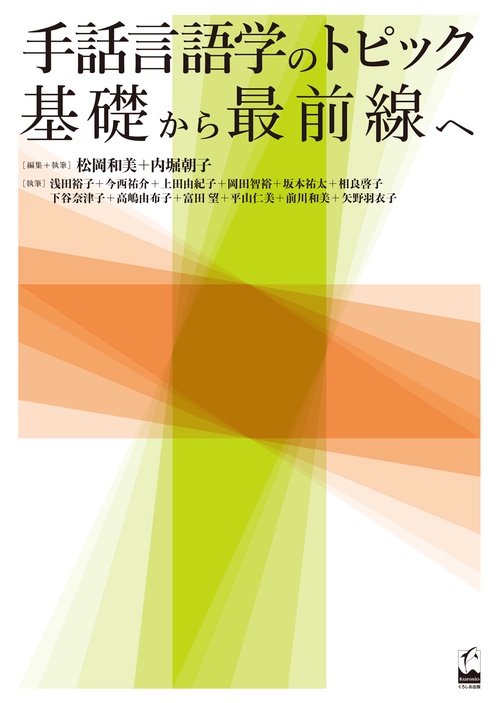手話言語学のトピック：基礎から最前線へ