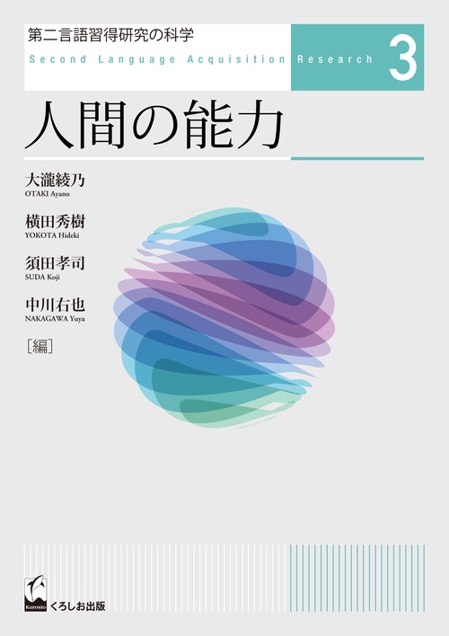 第二言語習得研究の科学3　人間の能力