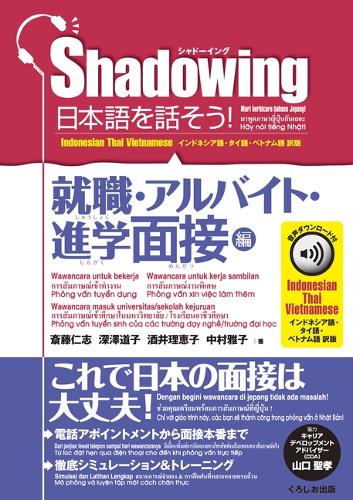 シャドーイング　日本語を話そう！　就職・アルバイト・進学面接編　音声ダウンロード付［インドネシア語・タイ語・ベトナム語訳版］/Shadowing: Let’s Speak Japanese! Employment & Part-Time Job & Admissions Interviews