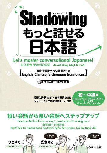 シャドーイング もっと話せる日本語 初～中級編