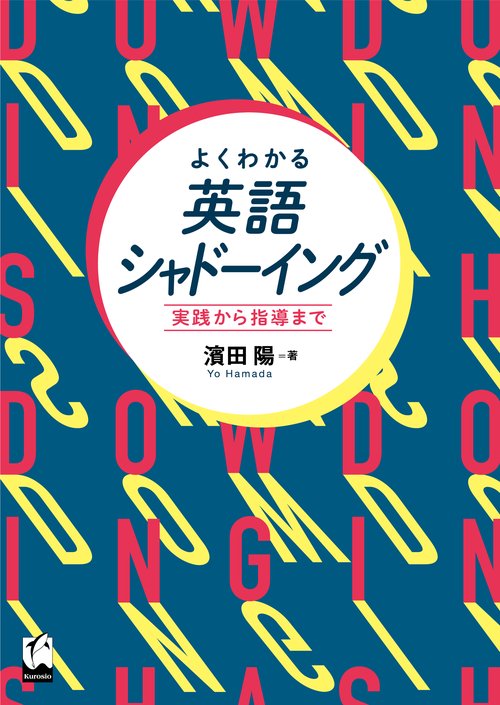 よくわかる英語シャドーイング