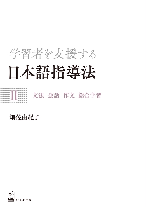 学習者を支援する日本語指導法Ⅱ　文法 会話 作文 総合学習