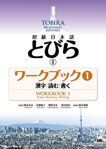 初級日本語　とびらⅡ　ワークブック1