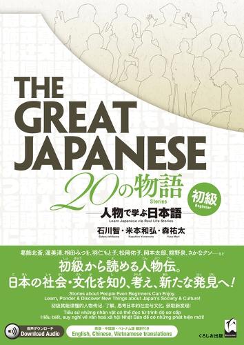 The Great Japanese  20の物語［初級］